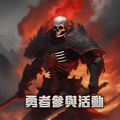 勇者參與活動