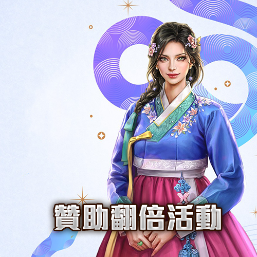 贊助翻倍活動-結束日期:2025-05-12 19:00