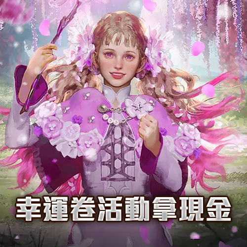 幸運好禮拿現金跟元寶-結束日期:尚無