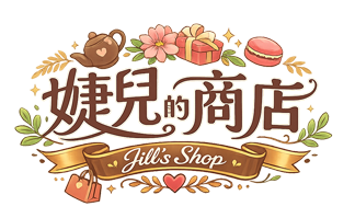 婕兒的商店